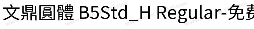 文鼎圓體 B5Std_H Regular字体转换